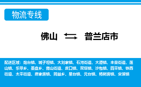 佛山到普蘭店市物流專線_佛山至普蘭店市物流公司_佛山到普蘭店市貨運專線 佛山到普蘭店市物流專線_佛山至普蘭店市物流公司_佛山到普蘭店市貨運專線
