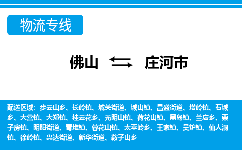 佛山到莊河市物流專線_佛山至莊河市物流公司_佛山到莊河市貨運專線 佛山到莊河市物流專線_佛山至莊河市物流公司_佛山到莊河市貨運專線