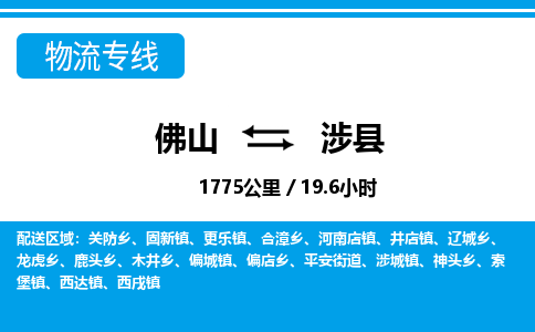 佛山到涉縣物流專線_佛山至涉縣物流公司_佛山到涉縣貨運(yùn)專線 佛山到涉縣物流專線_佛山至涉縣物流公司_佛山到涉縣貨運(yùn)專線