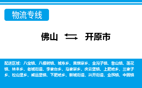 佛山到開原市物流專線_佛山至開原市物流公司_佛山到開原市貨運專線 佛山到開原市物流專線_佛山至開原市物流公司_佛山到開原市貨運專線
