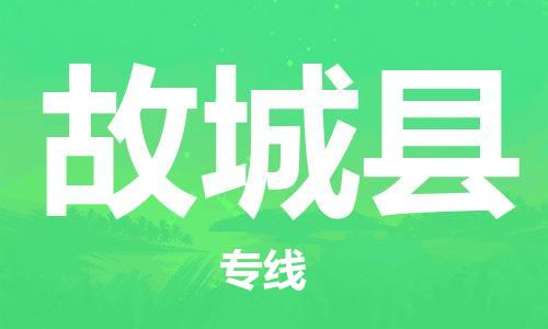 佛山到故城縣物流專線_佛山至故城縣物流公司_佛山到故城縣貨運(yùn)專線