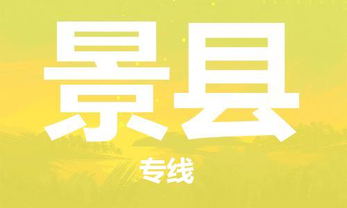 廣州到景縣物流公司|廣州至景縣貨運(yùn)專線