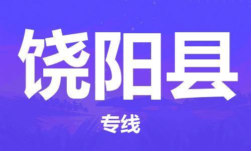 惠州到饒陽(yáng)縣物流專線_惠州至饒陽(yáng)縣物流公司_惠州到饒陽(yáng)縣貨運(yùn)專線