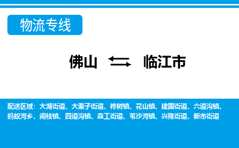 佛山到臨江市物流專線_佛山至臨江市物流公司_佛山到臨江市貨運(yùn)專線 佛山到臨江市物流專線_佛山至臨江市物流公司_佛山到臨江市貨運(yùn)專線