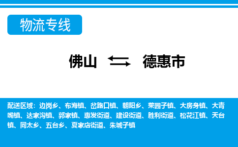 佛山到德惠市物流專線_佛山至德惠市物流公司_佛山到德惠市貨運專線