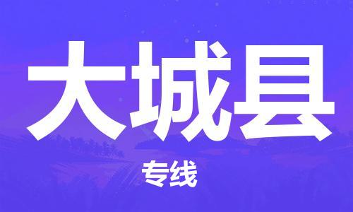 廣州到大城縣物流公司|廣州至大城縣貨運(yùn)專(zhuān)線(xiàn)
