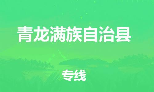 廣州到青龍縣物流公司|廣州至青龍縣貨運(yùn)專線