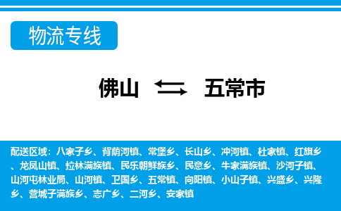 佛山到五常市物流專線_佛山至五常市物流公司_佛山到五常市貨運(yùn)專線 佛山到五常市物流專線_佛山至五常市物流公司_佛山到五常市貨運(yùn)專線