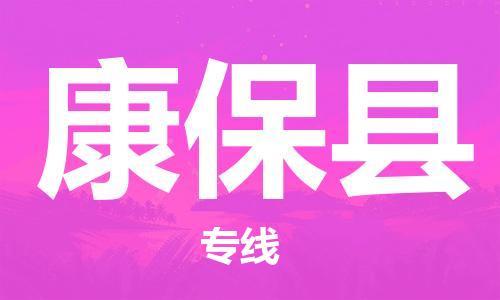 佛山到康?？h物流專線_佛山至康?？h物流公司_佛山到康保縣貨運(yùn)專線