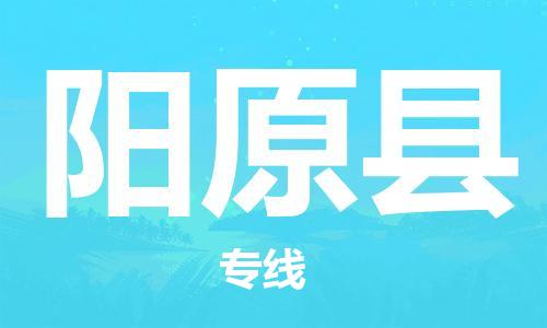 廣州到陽(yáng)原縣物流公司|廣州至陽(yáng)原縣貨運(yùn)專線