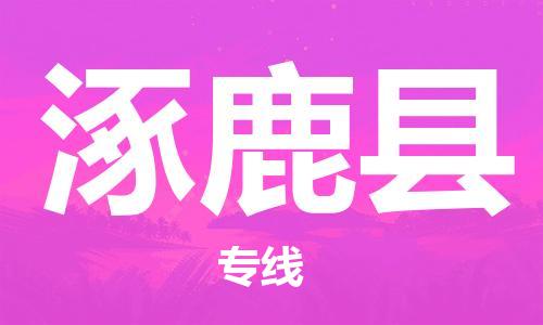 廣州到涿鹿縣物流公司|廣州至涿鹿縣貨運專線
