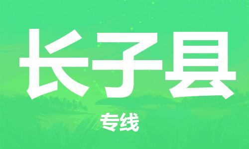 惠州到長子縣物流專線_惠州至長子縣物流公司_惠州到長子縣貨運專線