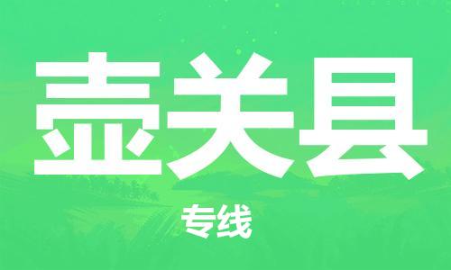 惠州到壺關(guān)縣物流專線_惠州至壺關(guān)縣物流公司_惠州到壺關(guān)縣貨運(yùn)專線 惠州到壺關(guān)縣物流專線_惠州至壺關(guān)縣物流公司_惠州到壺關(guān)縣貨運(yùn)專線