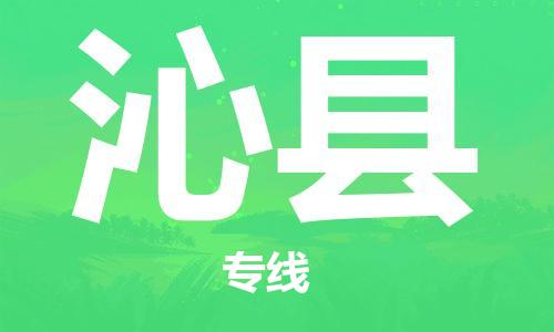 惠州到沁縣物流專線_惠州至沁縣物流公司_惠州到沁縣貨運專線