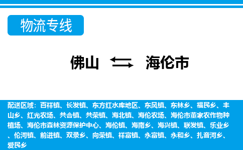 佛山到海倫市物流專(zhuān)線(xiàn)_佛山至海倫市物流公司_佛山到海倫市貨運(yùn)專(zhuān)線(xiàn) 佛山到海倫市物流專(zhuān)線(xiàn)_佛山至海倫市物流公司_佛山到海倫市貨運(yùn)專(zhuān)線(xiàn)