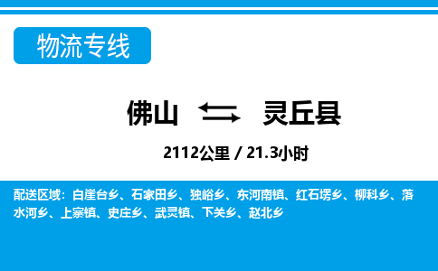 佛山到靈丘縣物流專(zhuān)線_佛山至靈丘縣物流公司_佛山到靈丘縣貨運(yùn)專(zhuān)線 佛山到靈丘縣物流專(zhuān)線_佛山至靈丘縣物流公司_佛山到靈丘縣貨運(yùn)專(zhuān)線