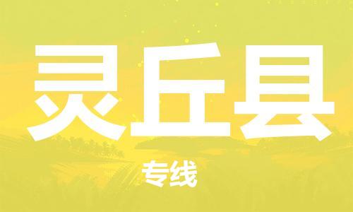 佛山到靈丘縣物流專(zhuān)線_佛山至靈丘縣物流公司_佛山到靈丘縣貨運(yùn)專(zhuān)線 佛山到靈丘縣物流專(zhuān)線_佛山至靈丘縣物流公司_佛山到靈丘縣貨運(yùn)專(zhuān)線