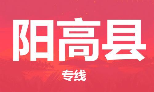 佛山到陽高縣物流專線_佛山至陽高縣物流公司_佛山到陽高縣貨運(yùn)專線 佛山到陽高縣物流專線_佛山至陽高縣物流公司_佛山到陽高縣貨運(yùn)專線