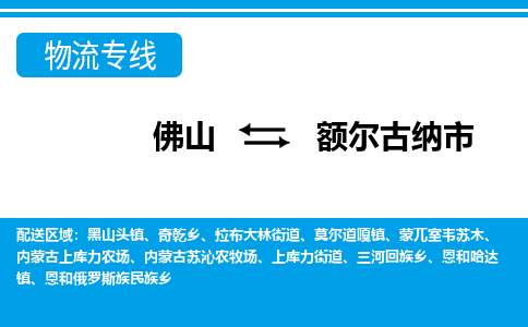 佛山到額爾古納市物流專線_佛山至額爾古納市物流公司_佛山到額爾古納市貨運專線 佛山到額爾古納市物流專線_佛山至額爾古納市物流公司_佛山到額爾古納市貨運專線