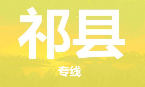 惠州到淇縣物流專線_惠州至淇縣物流公司_惠州到淇縣貨運專線