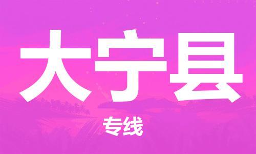 廣州到大寧縣物流公司|廣州至大寧縣貨運專線