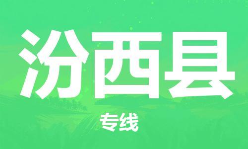 廣州到汾西縣物流公司|廣州至汾西縣貨運(yùn)專線 廣州到汾西縣物流公司|廣州至汾西縣貨運(yùn)專線