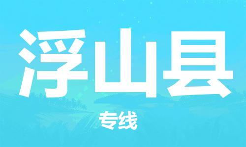 廣州到浮山縣物流公司|廣州至浮山縣貨運專線 廣州到浮山縣物流公司|廣州至浮山縣貨運專線