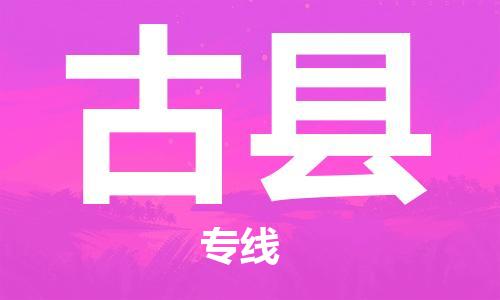 佛山到古縣物流專(zhuān)線_佛山至古縣物流公司_佛山到古縣貨運(yùn)專(zhuān)線