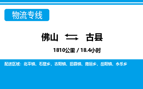 佛山到古縣物流專(zhuān)線_佛山至古縣物流公司_佛山到古縣貨運(yùn)專(zhuān)線
