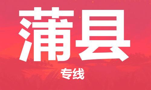 佛山到蒲縣物流專線_佛山至蒲縣物流公司_佛山到蒲縣貨運(yùn)專線