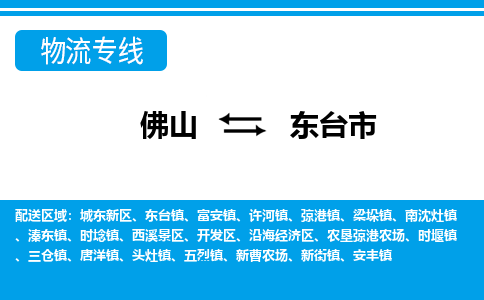 佛山到東臺(tái)市物流專(zhuān)線_佛山至東臺(tái)市物流公司_佛山到東臺(tái)市貨運(yùn)專(zhuān)線