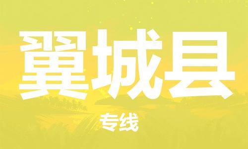 佛山到翼城縣物流專(zhuān)線_佛山至翼城縣物流公司_佛山到翼城縣貨運(yùn)專(zhuān)線