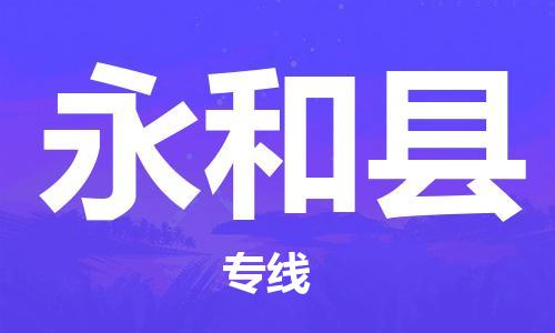 廣州到永和縣物流公司|廣州至永和縣貨運(yùn)專線