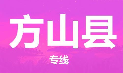 廣州到方山縣物流公司|廣州至方山縣貨運(yùn)專線 廣州到方山縣物流公司|廣州至方山縣貨運(yùn)專線