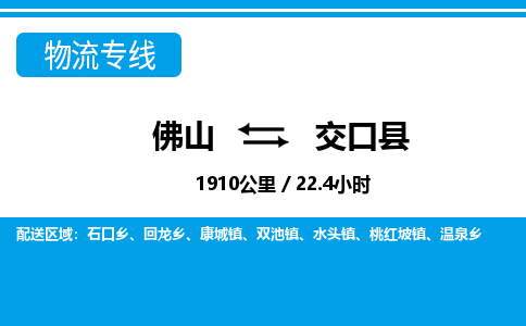佛山到交口縣物流專線_佛山至交口縣物流公司_佛山到交口縣貨運(yùn)專線