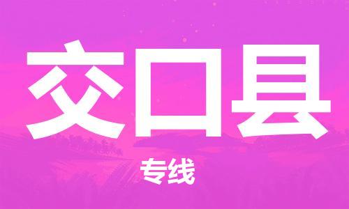 廣州到交口縣物流公司|廣州至交口縣貨運專線 廣州到交口縣物流公司|廣州至交口縣貨運專線