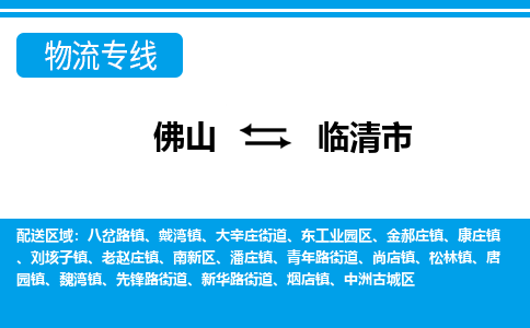 佛山到臨清市物流專線_佛山至臨清市物流公司_佛山到臨清市貨運(yùn)專線