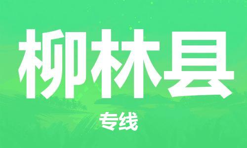 廣州到柳林縣物流公司|廣州至柳林縣貨運(yùn)專線 廣州到柳林縣物流公司|廣州至柳林縣貨運(yùn)專線