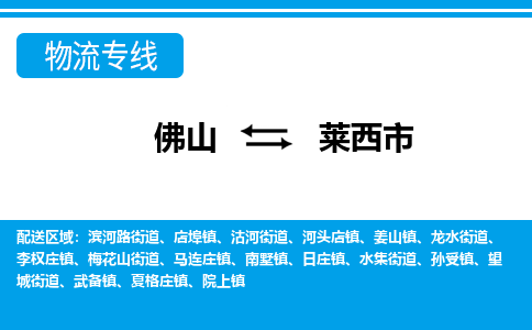 佛山到萊西市物流專(zhuān)線_佛山至萊西市物流公司_佛山到萊西市貨運(yùn)專(zhuān)線