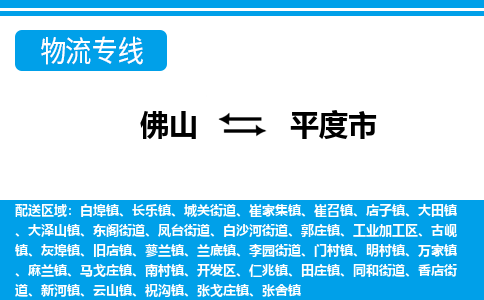佛山到平度市物流專(zhuān)線_佛山至平度市物流公司_佛山到平度市貨運(yùn)專(zhuān)線