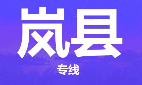 廣州到嵐縣物流公司|廣州至嵐縣貨運(yùn)專線 廣州到嵐縣物流公司|廣州至嵐縣貨運(yùn)專線