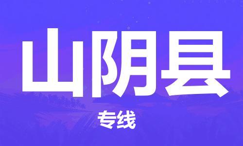 佛山到山陰縣物流專線_佛山至山陰縣物流公司_佛山到山陰縣貨運(yùn)專線 佛山到山陰縣物流專線_佛山至山陰縣物流公司_佛山到山陰縣貨運(yùn)專線
