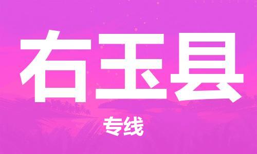 廣州到右玉縣物流公司|廣州至右玉縣貨運專線 廣州到右玉縣物流公司|廣州至右玉縣貨運專線
