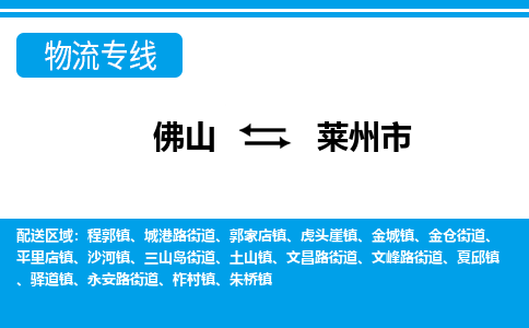 佛山到萊州市物流專線_佛山至萊州市物流公司_佛山到萊州市貨運(yùn)專線 佛山到萊州市物流專線_佛山至萊州市物流公司_佛山到萊州市貨運(yùn)專線