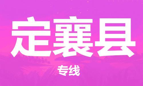 惠州到定襄縣物流專線_惠州至定襄縣物流公司_惠州到定襄縣貨運(yùn)專線