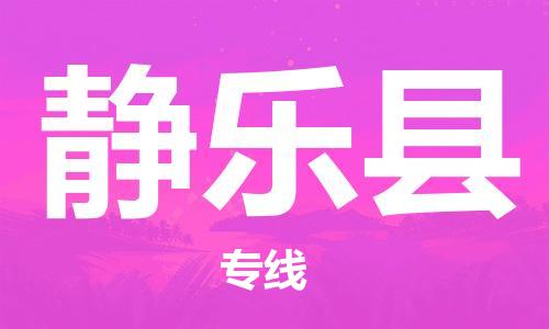 惠州到靜樂縣物流專線_惠州至靜樂縣物流公司_惠州到靜樂縣貨運(yùn)專線