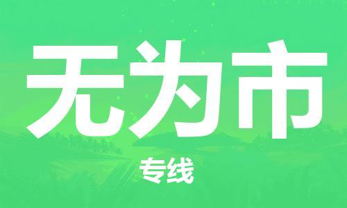 佛山到無為市物流專線_佛山至無為市物流公司_佛山到無為市貨運專線 佛山到無為市物流專線_佛山至無為市物流公司_佛山到無為市貨運專線