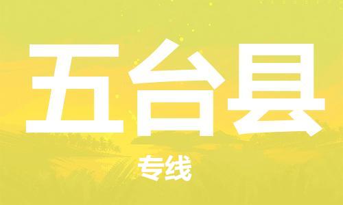 惠州到五臺縣物流專線_惠州至五臺縣物流公司_惠州到五臺縣貨運專線