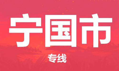 惠州到寧國市物流專線_惠州至寧國市物流公司_惠州到寧國市貨運專線