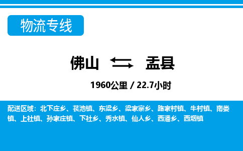 佛山到盂縣物流專線_佛山至盂縣物流公司_佛山到盂縣貨運(yùn)專線 佛山到盂縣物流專線_佛山至盂縣物流公司_佛山到盂縣貨運(yùn)專線